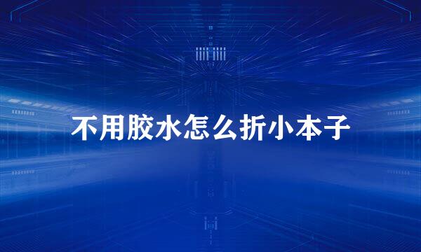 不用胶水怎么折小本子