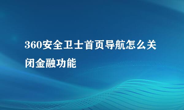 360安全卫士首页导航怎么关闭金融功能