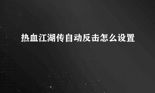 热血江湖传自动反击怎么设置
