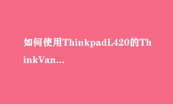 如何使用ThinkpadL420的ThinkVantage指纹软件