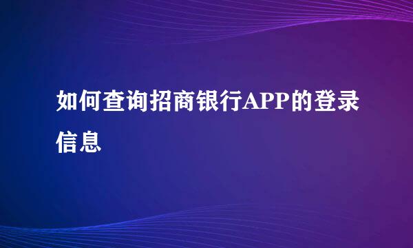 如何查询招商银行APP的登录信息
