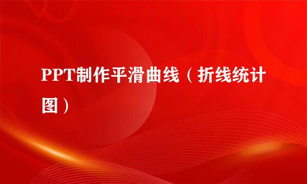 PPT制作平滑曲线（折线统计图）