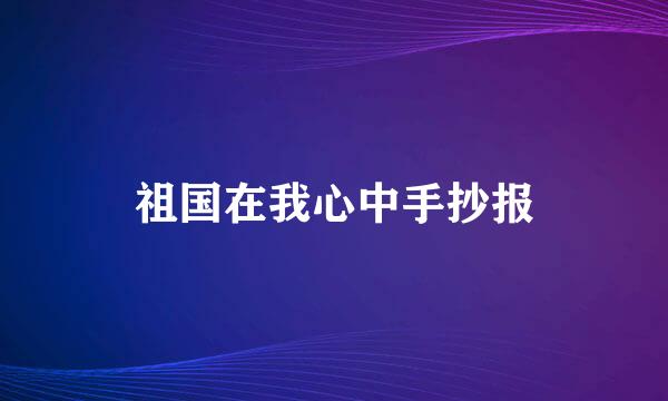 祖国在我心中手抄报