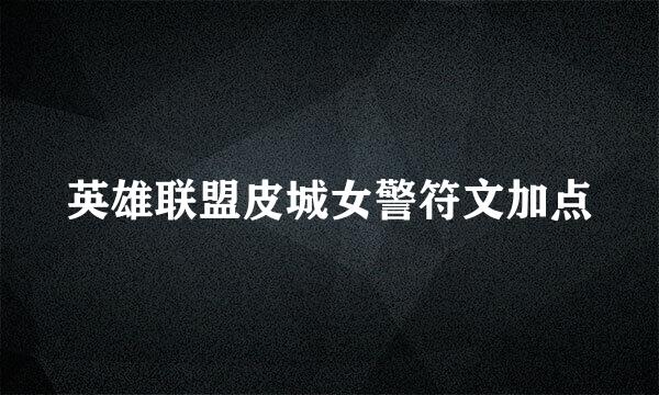 英雄联盟皮城女警符文加点