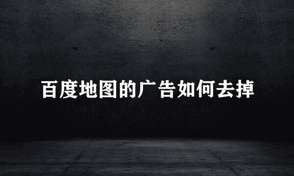 百度地图的广告如何去掉