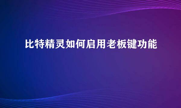 比特精灵如何启用老板键功能