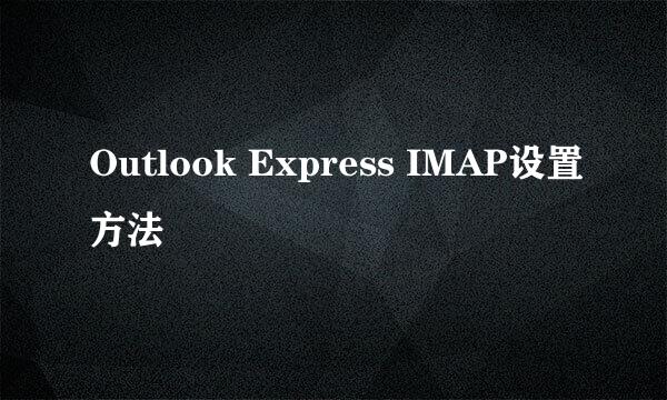 Outlook Express IMAP设置方法