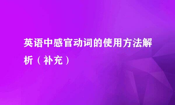 英语中感官动词的使用方法解析（补充）
