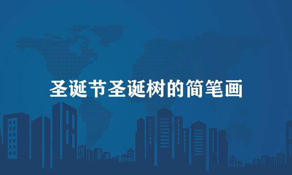 圣诞节圣诞树的简笔画