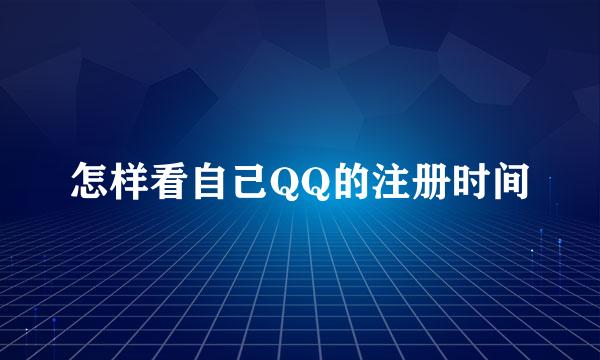 怎样看自己QQ的注册时间
