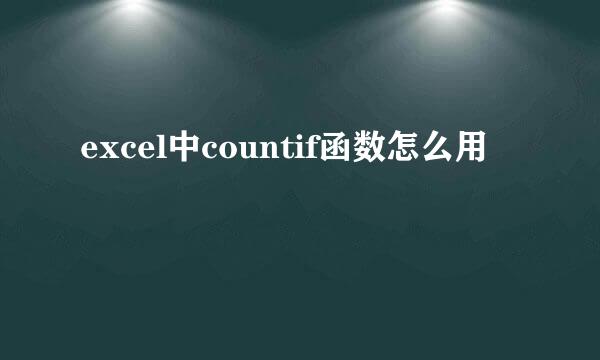 excel中countif函数怎么用