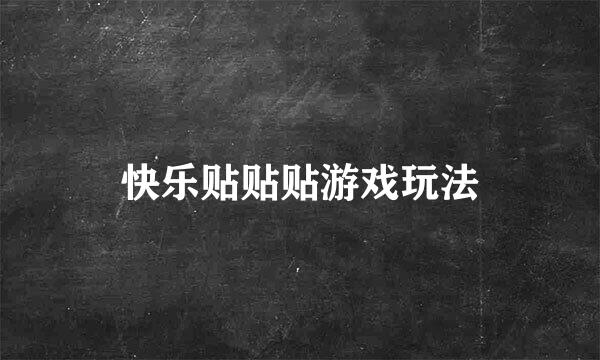 快乐贴贴贴游戏玩法