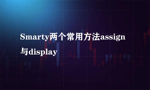 Smarty两个常用方法assign与display
