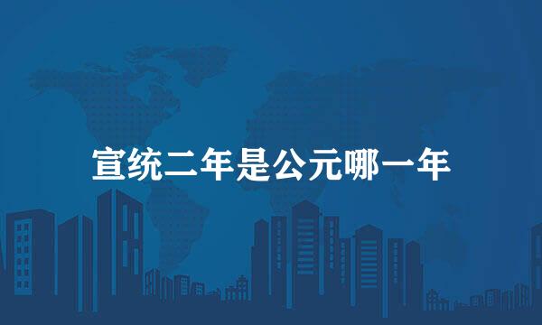 宣统二年是公元哪一年