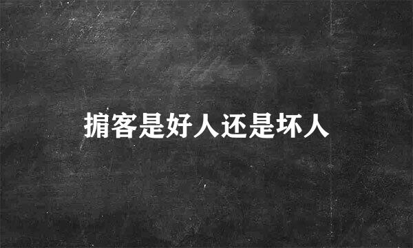 掮客是好人还是坏人