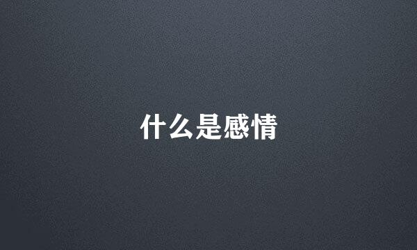什么是感情