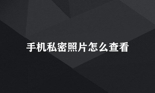 手机私密照片怎么查看