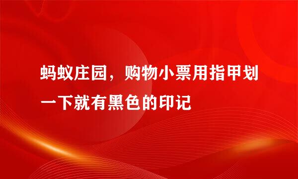 蚂蚁庄园，购物小票用指甲划一下就有黑色的印记