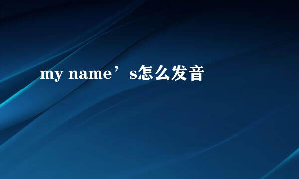 my name’s怎么发音