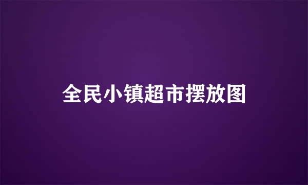 全民小镇超市摆放图