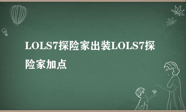 LOLS7探险家出装LOLS7探险家加点