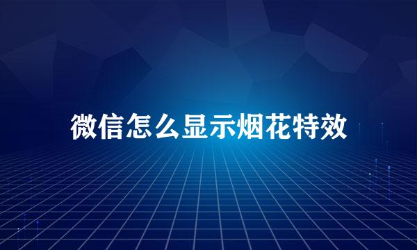 微信怎么显示烟花特效