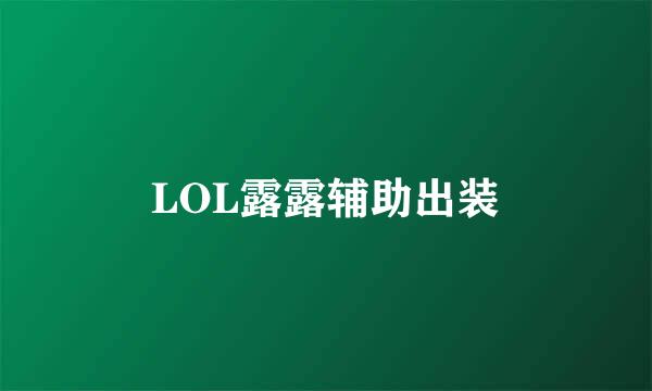 LOL露露辅助出装