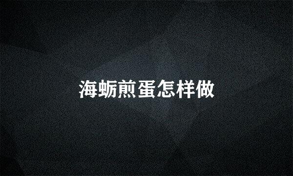 海蛎煎蛋怎样做