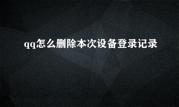 qq怎么删除本次设备登录记录