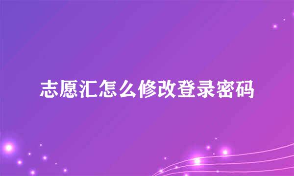志愿汇怎么修改登录密码