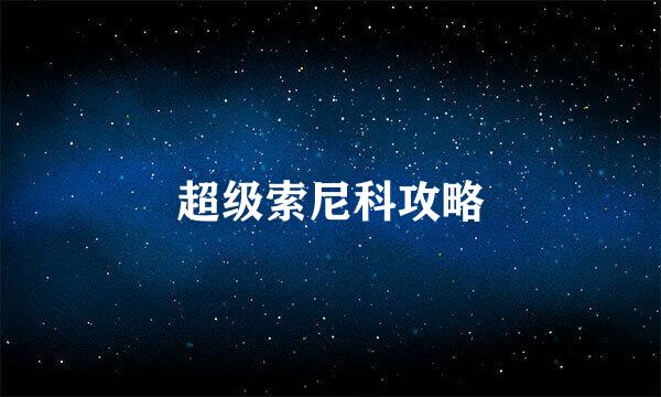 超级索尼科攻略