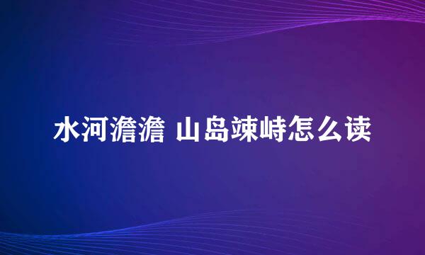 水河澹澹 山岛竦峙怎么读