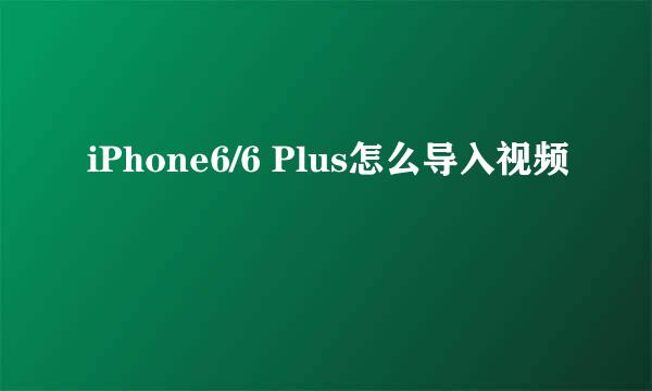 iPhone6/6 Plus怎么导入视频