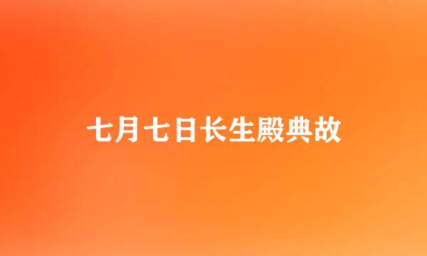 七月七日长生殿典故
