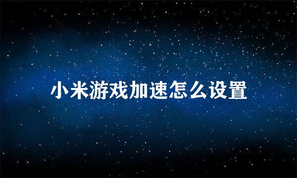 小米游戏加速怎么设置