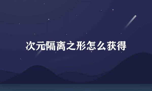 次元隔离之形怎么获得