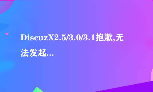 DiscuzX2.5/3.0/3.1抱歉,无法发起临时会话解决