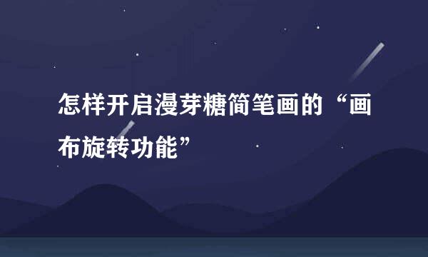 怎样开启漫芽糖简笔画的“画布旋转功能”
