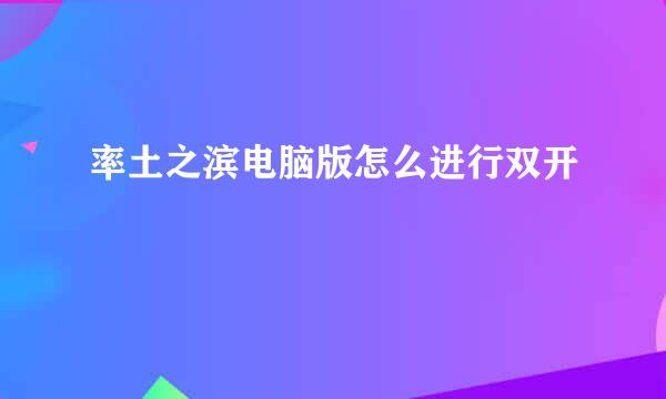 率土之滨电脑版怎么进行双开