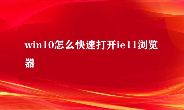 win10怎么快速打开ie11浏览器