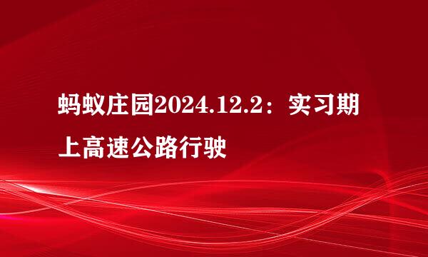 蚂蚁庄园2024.12.2：实习期上高速公路行驶