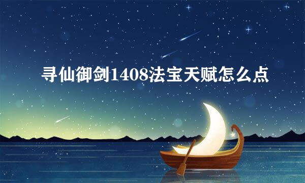 寻仙御剑1408法宝天赋怎么点