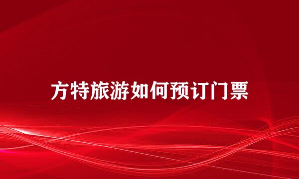 方特旅游如何预订门票