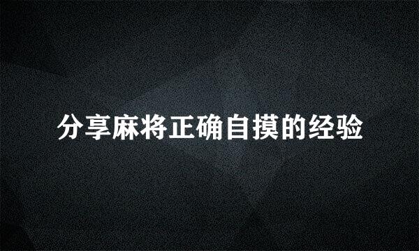 分享麻将正确自摸的经验