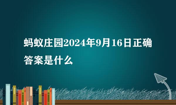 蚂蚁庄园2024年9月16日正确答案是什么