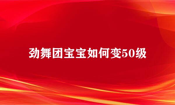 劲舞团宝宝如何变50级