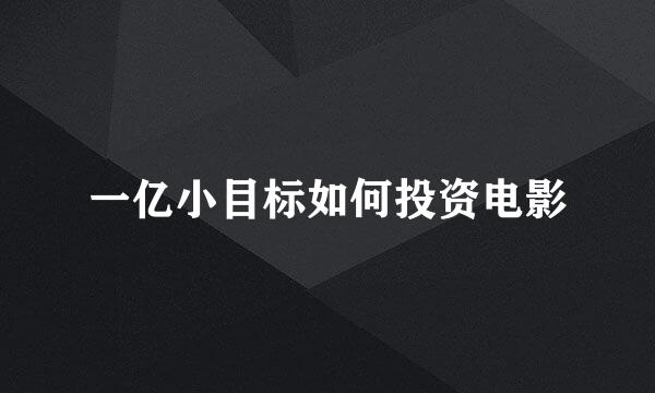 一亿小目标如何投资电影