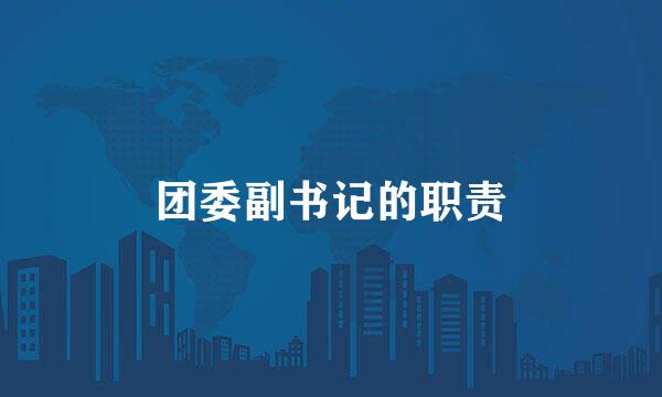 团委副书记的职责