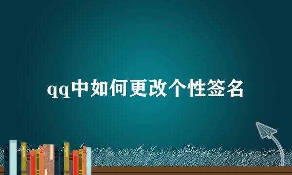 qq中如何更改个性签名