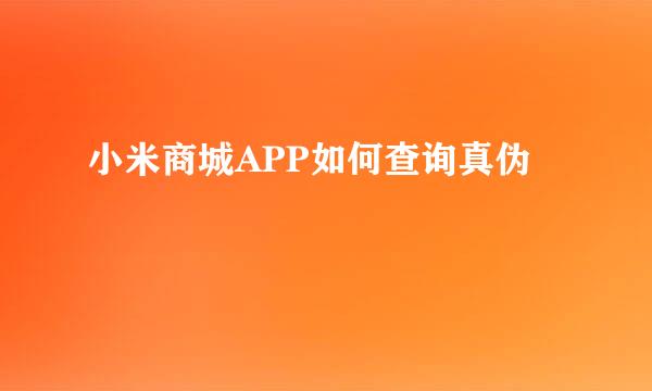 小米商城APP如何查询真伪